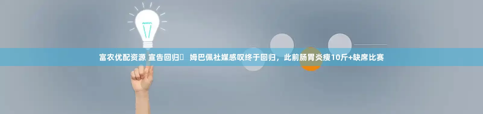 富农优配资源 宣告回归❗ 姆巴佩社媒感叹终于回归，此前肠胃炎瘦10斤+缺席比赛