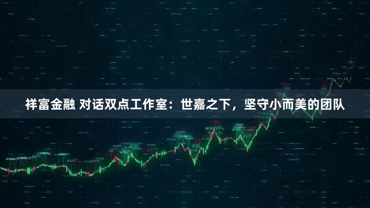 祥富金融 对话双点工作室：世嘉之下，坚守小而美的团队