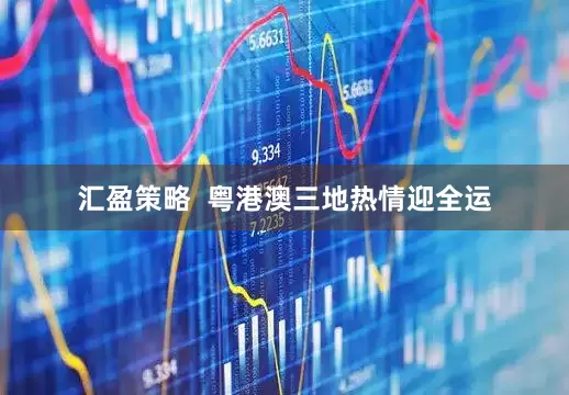 汇盈策略  粤港澳三地热情迎全运