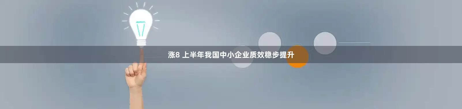涨8 上半年我国中小企业质效稳步提升