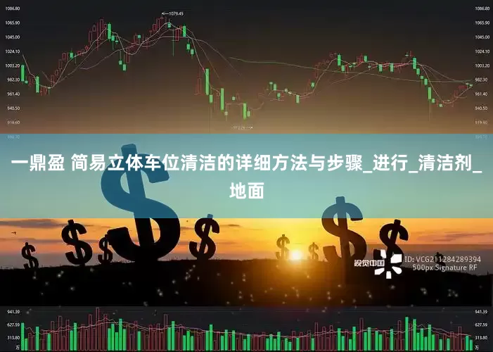 一鼎盈 简易立体车位清洁的详细方法与步骤_进行_清洁剂_地面