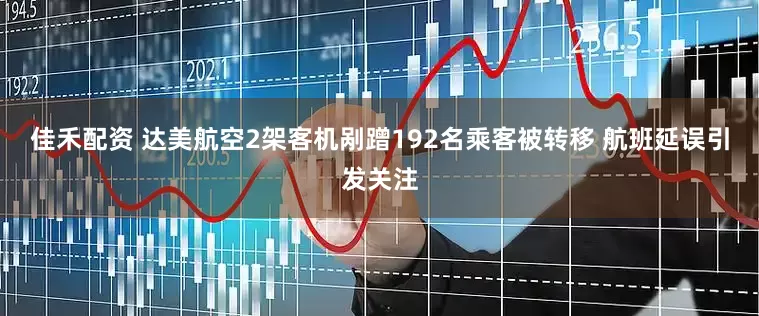 佳禾配资 达美航空2架客机剐蹭192名乘客被转移 航班延误引发关注