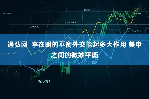 通弘网  李在明的平衡外交能起多大作用 美中之间的微妙平衡