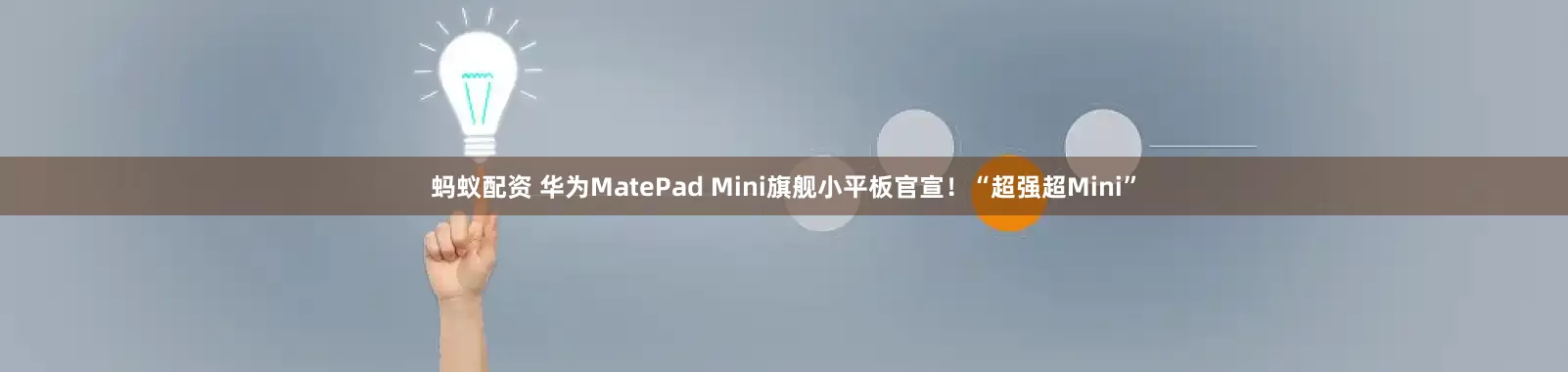 蚂蚁配资 华为MatePad Mini旗舰小平板官宣！“超强超Mini”