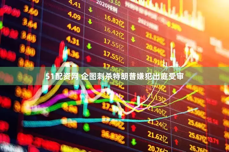 51配资网 企图刺杀特朗普嫌犯出庭受审