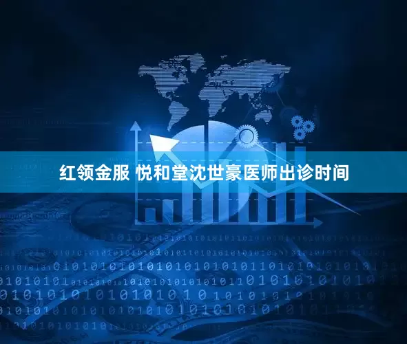 红领金服 悦和堂沈世豪医师出诊时间